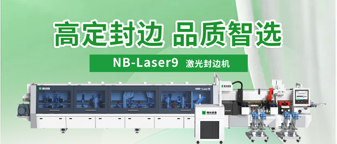 高定封边 品质智选｜南兴装备NB-Laser9激光封边机