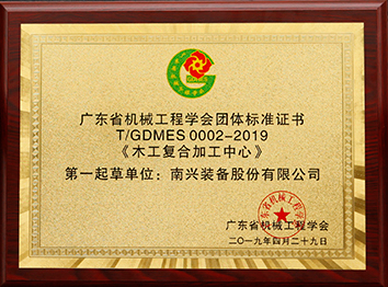 1-广东省机械工程学会团体标准证书——《木工复合加工中心》.jpg